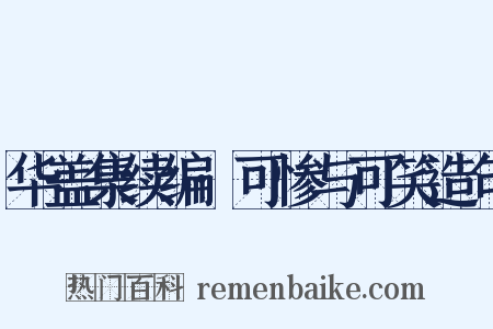 华盖集续编·可惨与可笑造句是什么意思的图片